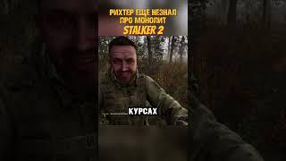 Рихтер еще не знал про монолит и чуть не погиб! S.T.A.L.K.E.R. 2: Heart of Chornobyl #сталкер