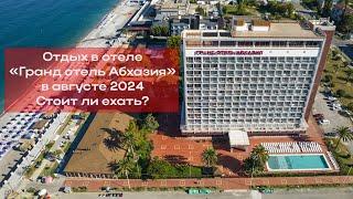 Отдых в отеле "Гранд отель Абхазия" в августе 2024. Стоит ли ехать? Есть РОТАВИРУС или нет?