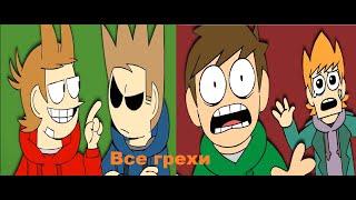 Все грехи Eddsworld The End Part (1&2)