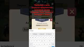 Промокод в честь открытия официального телеграм канала Kingdom Clash.