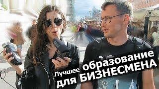 ОБРАЗОВАНИЕ ДЛЯ БИЗНЕСМЕНА. Какое образование лучше для бизнеса? Марина Могилко