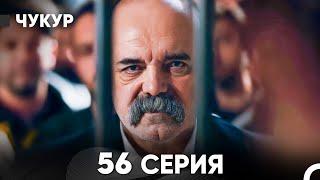 Чукур 56 Серия (русский дубляж) FULL HD