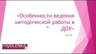 Вебинар «Особенности ведения методической работы в ДОУ»