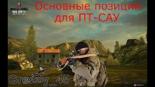 Позиции для ПТ САУ в World of Tanks Blitz