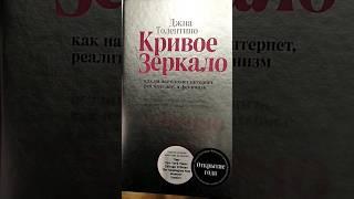 Кривое Зеркало - не Петросян / КнигоКринж #книги #интернет #феминизм #абьюз