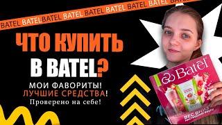 ЧТО КУПИТЬ В БАТЭЛЬ? | РЕКОМЕНДУЮ | МОИ ФАВОРИТЫ ОТ Batel | ОБЗОР ПОКУПОК