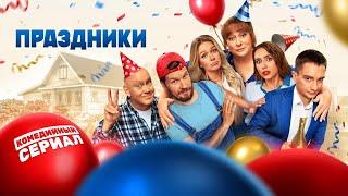 Праздники   1 сезон   2023   трейлер