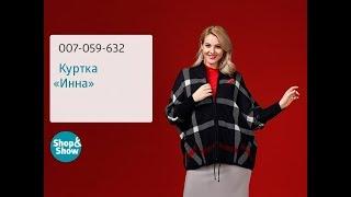 Куртка «Инна». Shop & Show (мода)