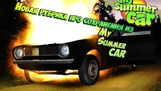 32#Новая рубрика про сохранения из My Summer Car(v.182).