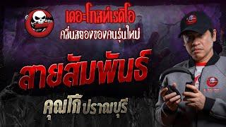 สายสัมพันธ์ • คุณโก้ ปราณบุรี | 16 พ.ย. 67 | THE GHOST RADIO