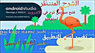 فتح سورس كود تطبيق مجهز مسبقا والتعديل عليه من الألف إلى الياء باستخدام برنامج Android studio