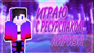 ИГРАЮ С НОВЫМ РЕСУРСПАКОМ ЛИРИЗА! Топовый Ресурспак От Лириза!