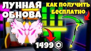 ЛУННАЯ ОБНОВА + КАК ПОЛУЧИТЬ БЕСПЛАТНО OMEGA SCYTHE В MINING SIMULATOR 2 ROBLOX