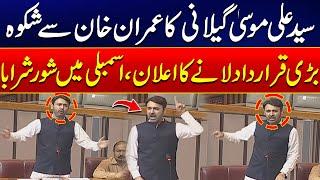 Syed Ali Musa Gillani Lashes Out At Imran Khan - Heated Speech in National Assembly - 24 News HD