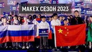 MakeX Россия (сезон 2023)