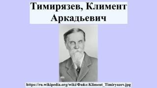 Тимирязев, Климент Аркадьевич