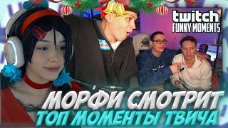 МОРФИ СМОТРИТ: Топ Моменты с Twitch | Бустер и Никита Кологривый Довели Сатира