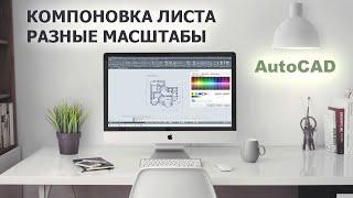 Компоновка листа в AutoCAD / работа в листах и в модели