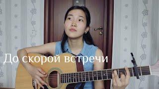 ЗВЕРИ - До скорой встречи (Cover by Bain Ligor)