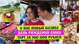 У нас НОВЫЙ БИЗНЕС / День РОЖДЕНИЯ САШИ / Торт за 100 000 рублей / Vika Siberia LifeVlog