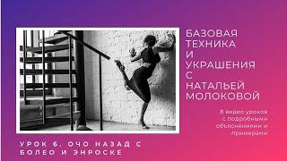 Женская техника танго с Натальей Молоковой. Урок 6: очо назад с болео и энроске