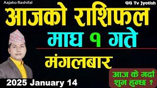 Aajako Rashifal Magh 1 | 14 Jan 2025| Today Horoscope arise to pisces | Nepali Rashifal