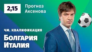 Болгария – Италия. Прогноз Аксенова