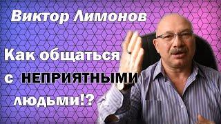 Как общаться с неприятными людьми