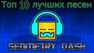 Топ 10 Лучшей музыки в Geometry dash