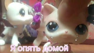 LPS клип Опять домой,мини тизер сюжетов сериала поворот в не туда....