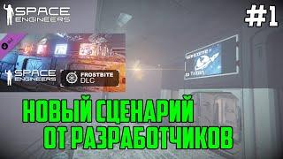 Space Engineers. Сценарий Frostbite #1 Пробуем новый сценарий Frostbite от разработчиков.