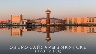 Walk: Lake Saysary in Yakutsk