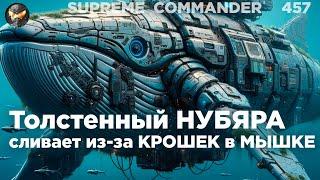 НУБЫ иногда показывают ТАКОЕ, что скилловые просто не знают, что делать в Supreme Commander [457]