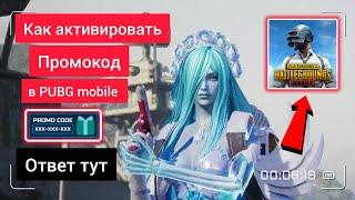 КАК АКТИВИРОВАТЬ ПРОМОКОД В ПАБГЕ  КУДА ВВОДИТЬ ПРОМОКОДЫ В PUBG MOBILE 