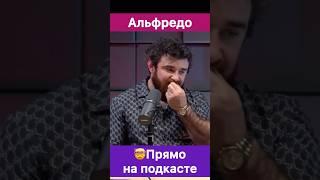 Альфредо прихорашивается на подкасте.