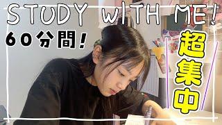 STUDY WITH ME! 60分間超集中して一緒に勉強しよう【作業用動画】