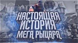 НАСТОЯЩАЯ ИСТОРИЯ МЕГА РЫЦАРЯ.  Clash Royale