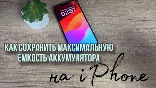 Как сохранить максимальную емкость аккумулятора на IPhone?