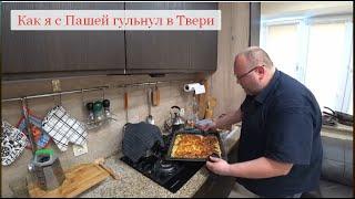 Как я с Пашей гульнул в Твери