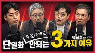 [정꿀쇼] 김문수-이준석 단일화 절대 불가능한 이유 | 金·韓 첫 합동유세, 왜 지금인가? | 민주, 사법 개혁 법안 철회… 아직 장경태가 철회하지 않는 이유