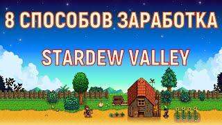 ТОП 8 СПОСОБОВ ЗАРАБОТКА В STARDEW VALLEY ( 1.4.5)