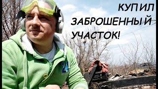 Расчистка заброшенного участка!