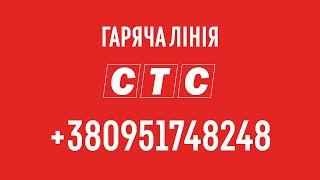 На телеканалі СТС працює гаряча лінія для звернень жителів Сумщини