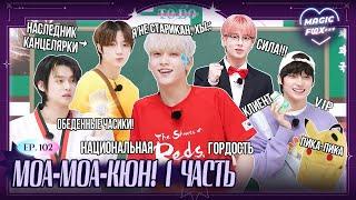 [RUS.SUB] TO DO X TXT - EP.102 / МОА-МОА Кюн! 1 Часть