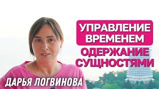 СУЩНОСТИ | УПРАВЛЕНИЕ ВРЕМЕНЕМ | ДАРЬЯ ЛОГВИНОВА