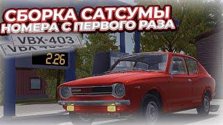 СОБРАЛ САТСУМУ и ПОЛУЧИЛ НОМЕРА (My Summer Car)