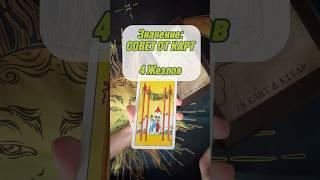 4 Жезлов СОВЕТ ОТ КАРТ #тарообучение #таро #тарорасклад #значениекарты #4жезлов