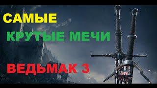 Ведьмак 3. Лучшее оружие в игре. Все реликтовые мечи. Полная коллекция!