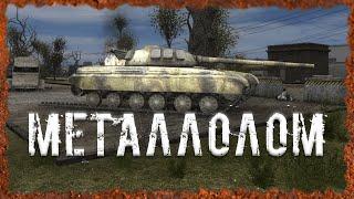 Металлолом S.T.A.L.K.E.R. ОП 2.2 Народная солянка