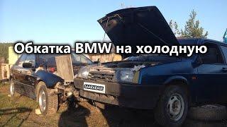 Обкатка двигателя BMW на холодную.